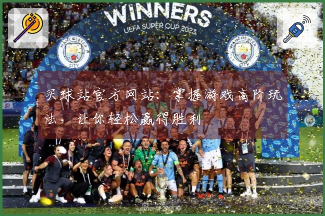 买球站官方网站:掌握游戏高阶玩法,让你轻松赢得胜利