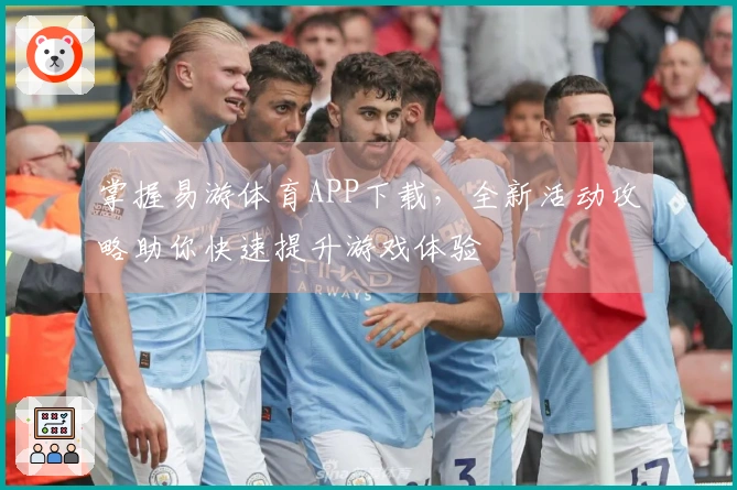 掌握易游体育APP下载，全新活动攻略助你快速提升游戏体验